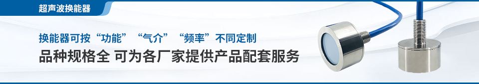 超声波换能器|超声波换能器定制|超声波换能器厂家