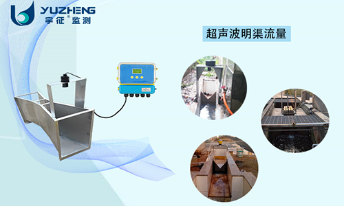  超声波明渠流量计适用性检测